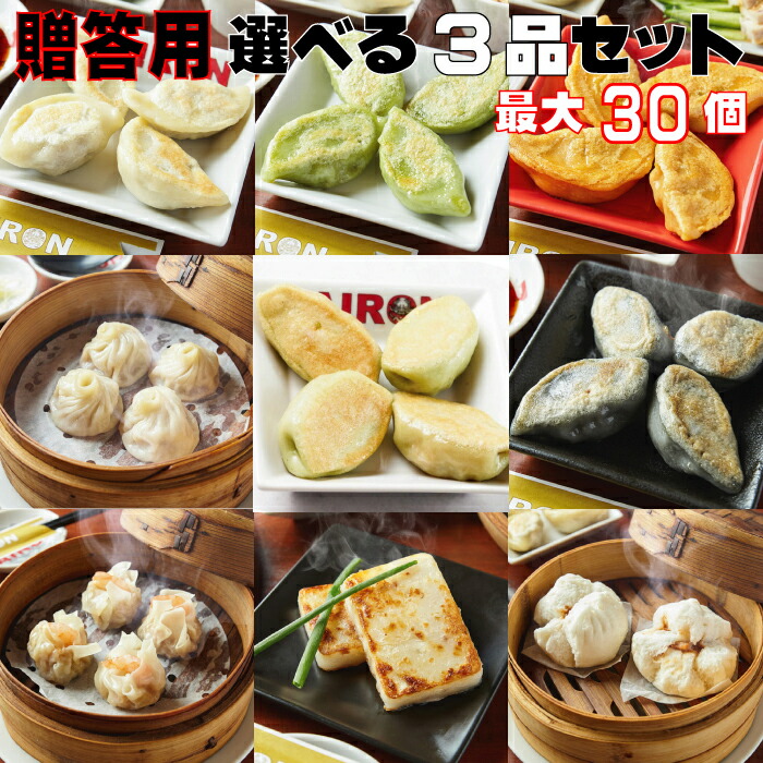 贈答用　選べる3種セット 白龍餃子 青龍餃子 セロリ餃子　黒龍餃子 レッドドラゴン 小籠包 焼売 エビ焼売 大根餅 肉まん 最大30個入り 餃子 PAIRON 肉汁餃子 手延べ 手包み ぎょうざ 冷凍餃子 点心画像
