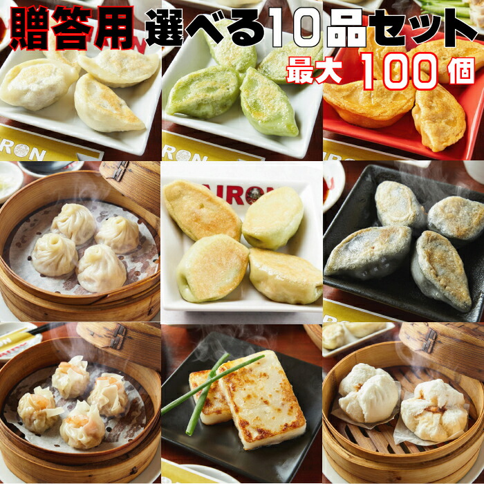 贈答用　選べる10種セット 白龍餃子 青龍餃子 セロリ餃子　黒龍餃子 レッドドラゴン 小籠包 焼売 エビ焼売 大根餅 肉まん 最大100個入り 餃子 PAIRON 肉汁餃子 手延べ 手包み ぎょうざ 冷凍餃子 点心画像