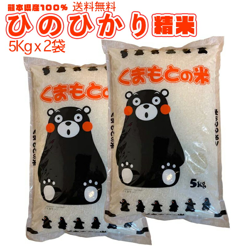 お米 10kg 送料無料 熊本県産『ひのひかり』5kg×2袋 合計10kg <br> 白米 精米 国産米【受注後精米】【地元応援企画】