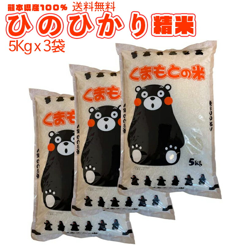 お米 精米 １５ｋｇ 送料無料 熊本県産  ひのひかり 5kg×3  合計15kg 15キロ 熊本県産 くまモン プレゼント 粗品などにも最適【受注後精米】【地元応援企画】