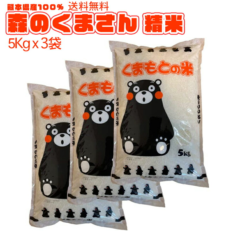 【地元応援企画】令和5年新米 送料無料 熊本のおいしいお米 森のくまさん 5kg×3 合計15kg 熊本県産100%：セカデパ