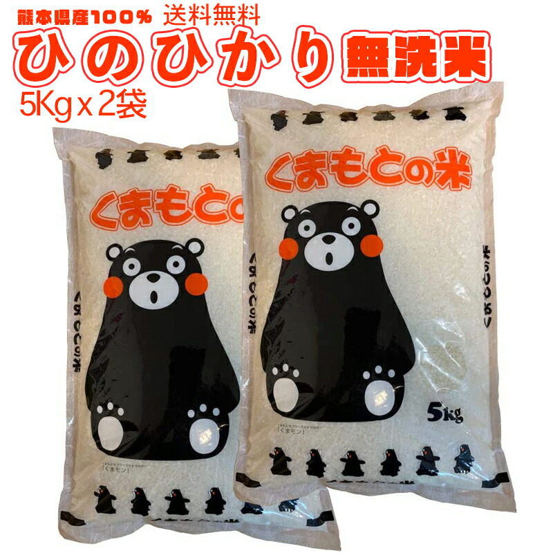 お米 無洗米 10kg 熊本県産『ひのひかり』 5kg x2袋 合計10kg 白米 国産 くまモン プレゼント 粗品などにも最適