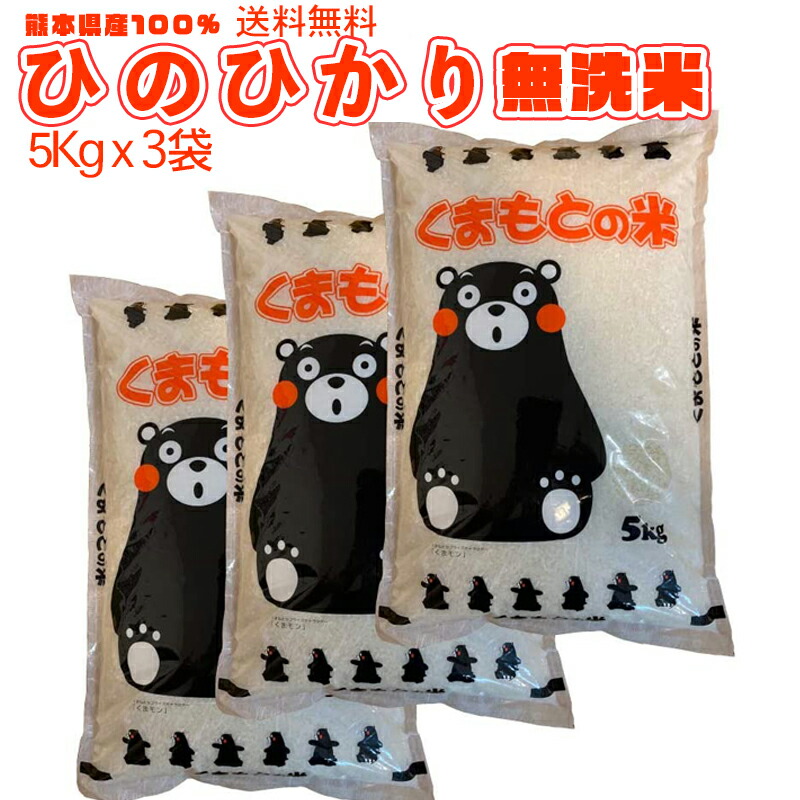 無洗米 熊本県産  ひのひかり 5kg x3袋合計15Kg(無洗米）熊本県産【受注後精米】【地元応援企画】 ギフト 粗品 プレゼント お祝いに