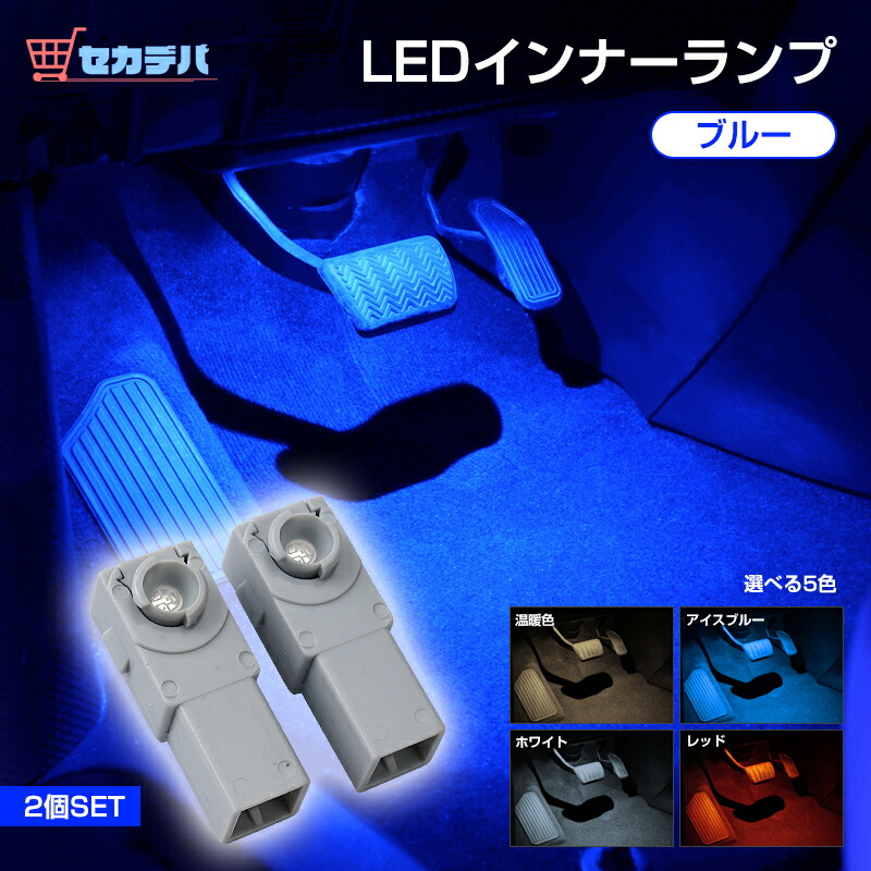 【楽天市場】【アイスブルー】 LED インナーランプ フットランプ