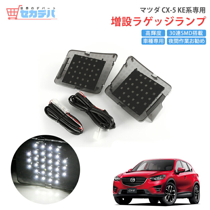 CX5 LEDテールランプ REVIER 左右セット 楽天市場】【Revier(レヴィーア)】「全4色」KE系 マツダ CX-5