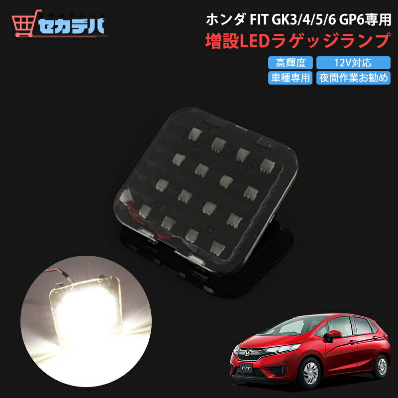 楽天市場】【送料無料】ラゲッジランプLED増設キット フィット/Fit GP5