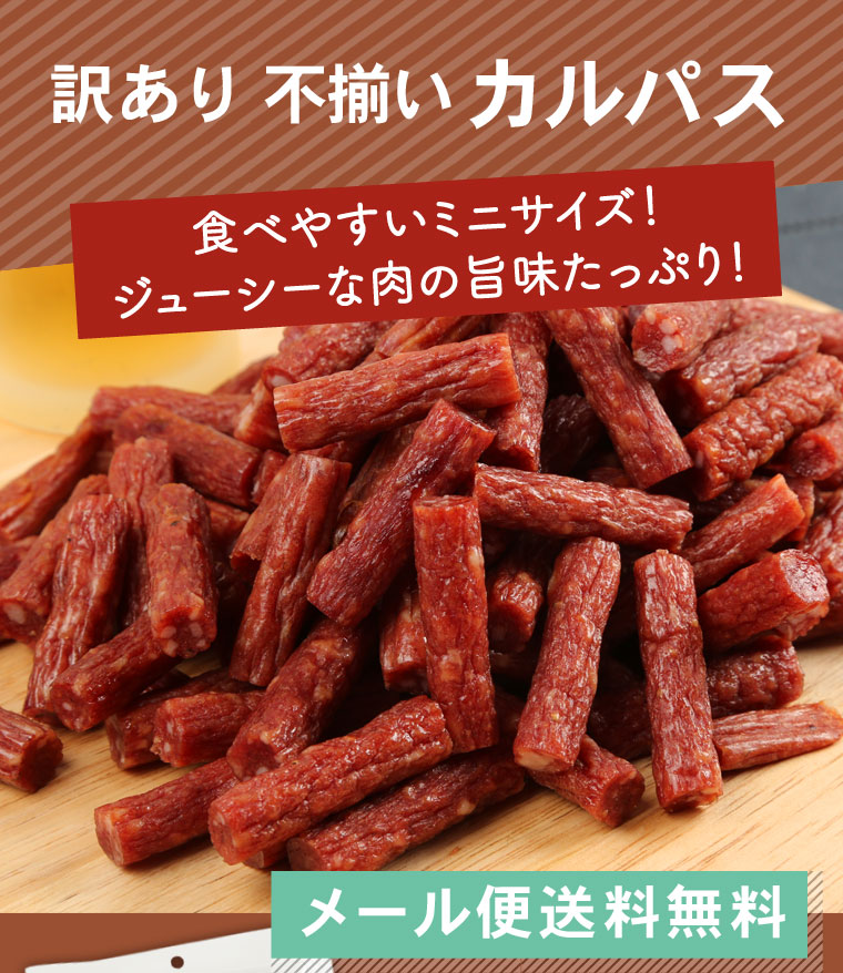 楽天市場 不揃いカルパス 訳あり 380g わけあり おつまみ メール便 訳あり 送料無料 かるぱす Salami 世界の珍味 グルメール Sekainochinmi ポイント消化 世界の珍味