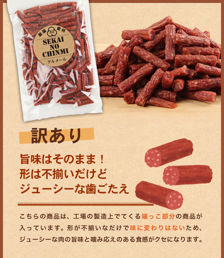 楽天市場 不揃いカルパス 訳あり 380g わけあり おつまみ メール便 訳あり 送料無料 かるぱす Salami 世界の珍味 グルメール Sekainochinmi ポイント消化 世界の珍味
