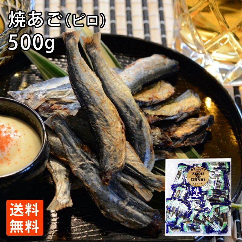 あご 焼き 焼きあご 飛び魚 トビウオ 魚 個包装 おつまみ おやつ 業務用 お得 世界の珍味 グルメール Sekainochinmi ポイント消化 Educaps Com Br