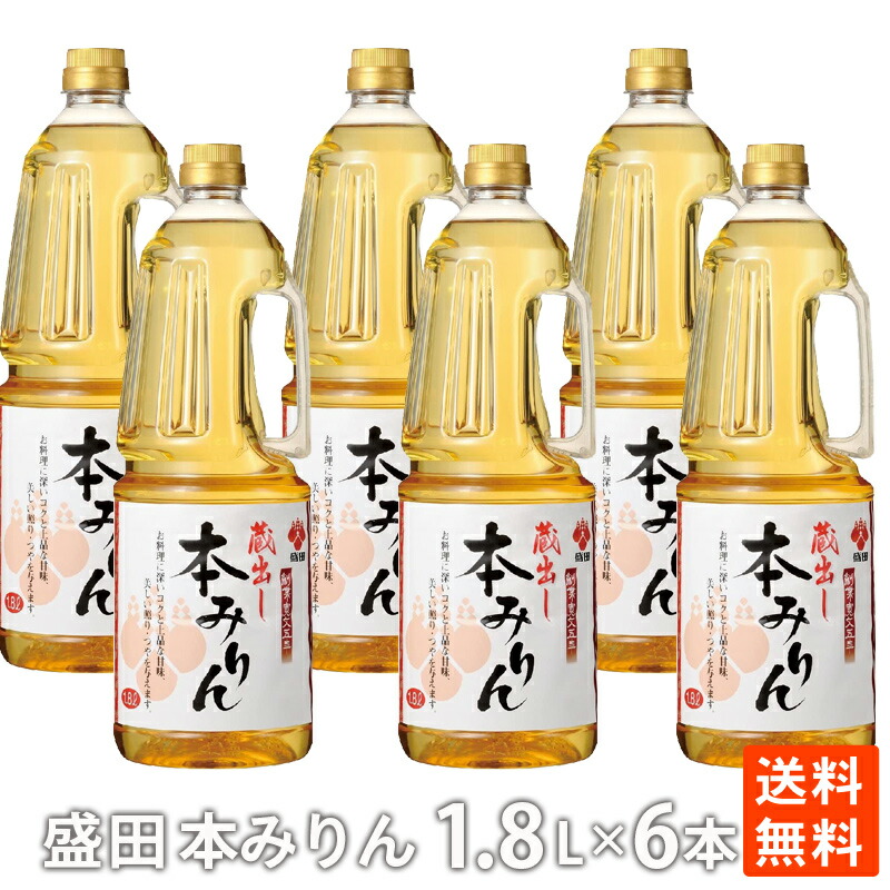 ポイント消化 盛田蔵出 本みりん 1.8Ｌ×6本 大容量 ペットボトル 送料無料 味醂 調味料