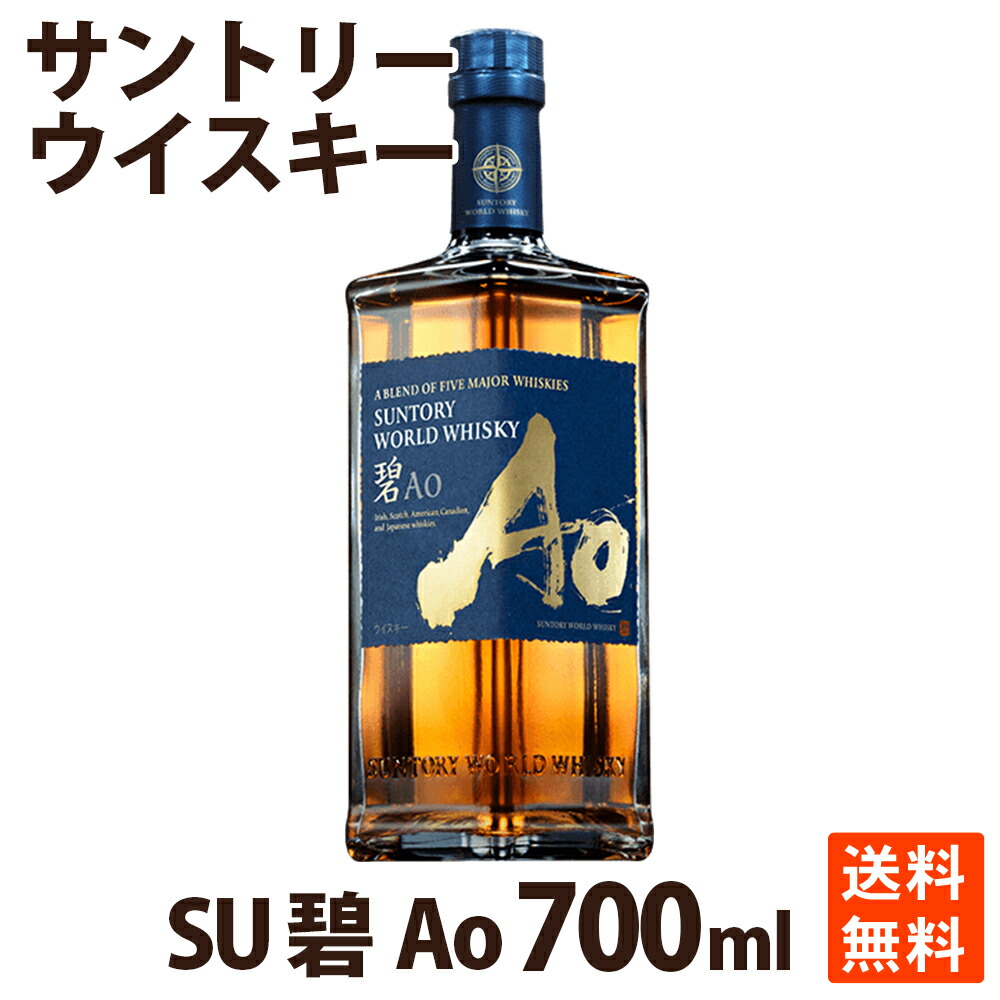 サントリー 碧 Ao 700ml 家飲み ウイスキー 送料無料 アイリッシュ スコッチ カナディアン アメリカン ジャパニーズ ブレンデッドウイスキー ポイント消化 世界5大ウイスキーをブレンドしたプレミアム ブレンデッドウイスキー 12年10月に開催されたスケートアメ