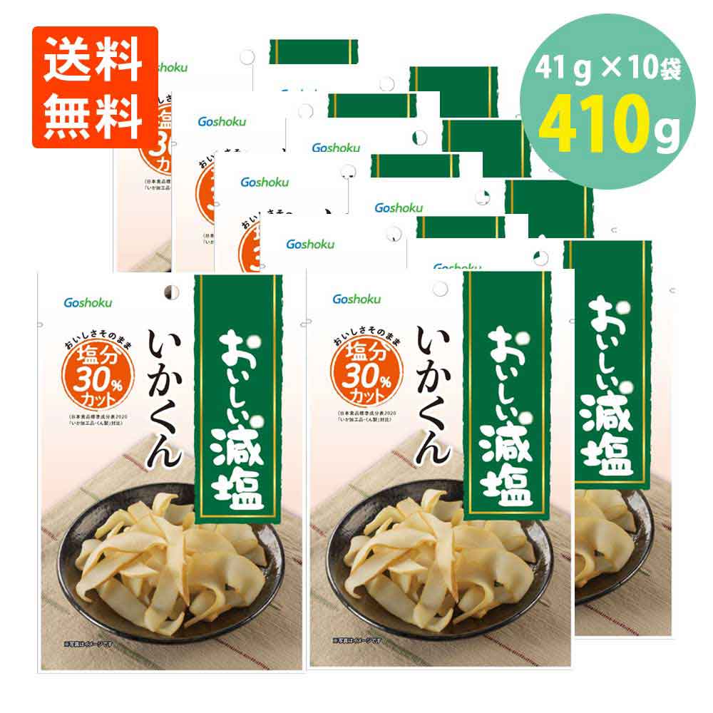合食 おいしい減塩 いかくん 41g×10 送料無料 いか燻製 いかくんせい おつまみ 珍味 おやつ 酒のつまみ 酒の肴 酒のお供 絶品つまみ ポイント消化 減塩