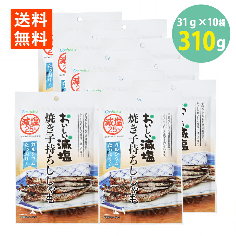 合食 おいしい減塩 焼き 子持ちししゃも 31g×10 送料無料 シシャモ おつまみ 珍味 おやつ 酒のつまみ 酒の肴 酒のお供 絶品つまみ  ポイント消化 減塩