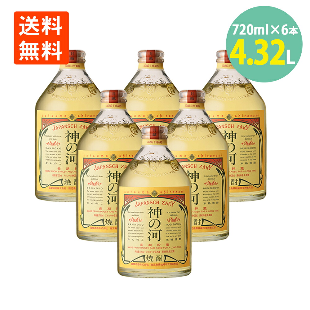 神の河 25° 720ml×6本 麦焼酎 鹿児島 薩摩酒造 かんのこ むぎ焼酎 焼酎 ハイボール 送料無料