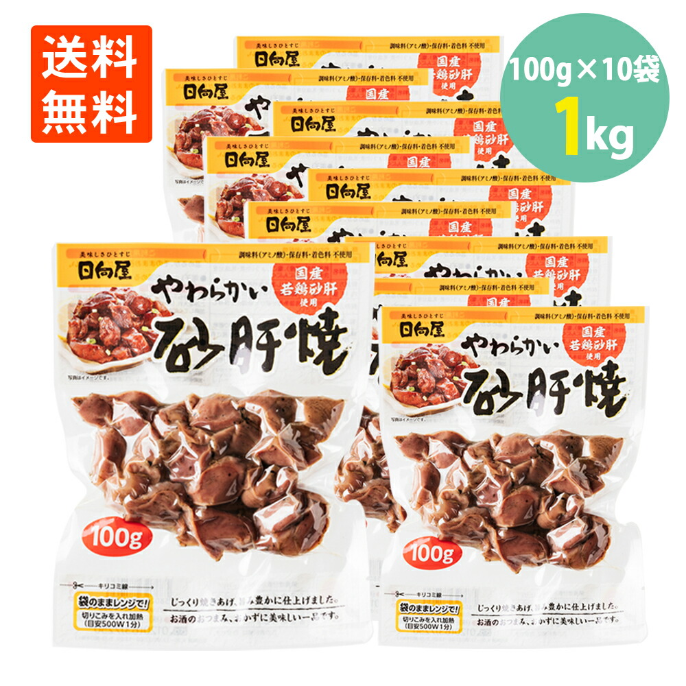 楽天市場】やわらかい砂肝焼100g×1袋 日向屋 国産若鶏 メール便 送料