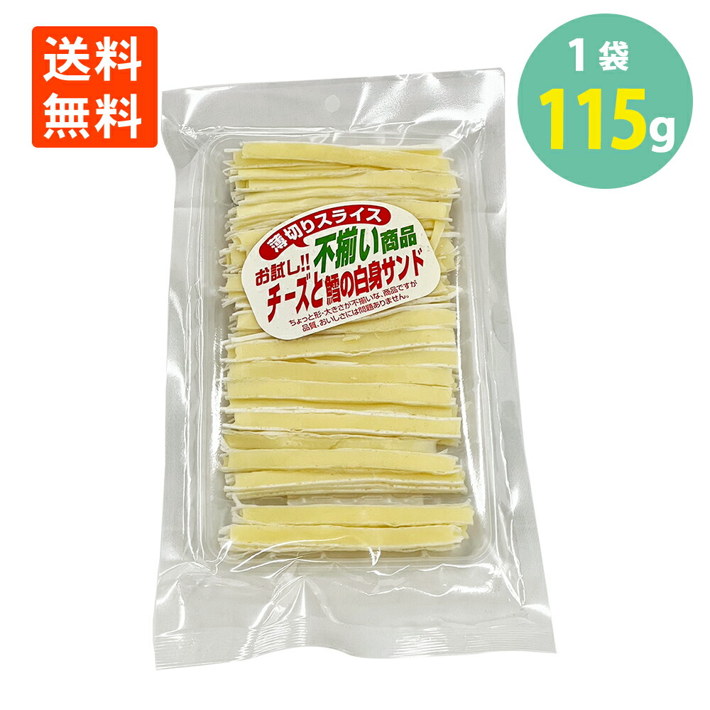 扇屋食品 - 売れてます‼️不揃い商品 「チーズと鱈の白身サンド」大容量220g × 10袋 ヨドバシ.com - 扇屋食品 不揃い商品チーズと鱈の白身サンド