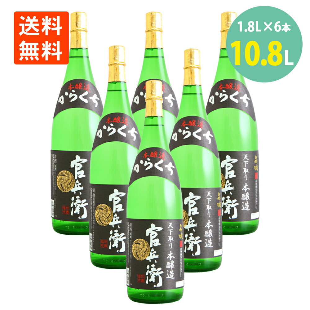 日本酒 特撰 からくち官兵衛 本醸造 1800ml×6本 15° 瓶 P箱 兵庫 名城酒造 地酒 送料無料 お酒 日本酒 一升瓶 1.8L 名城 普通酒 藩州 地酒 冷 酒 燗酒 晩酌 家のみ さっぱり 辛口 お酒 酒