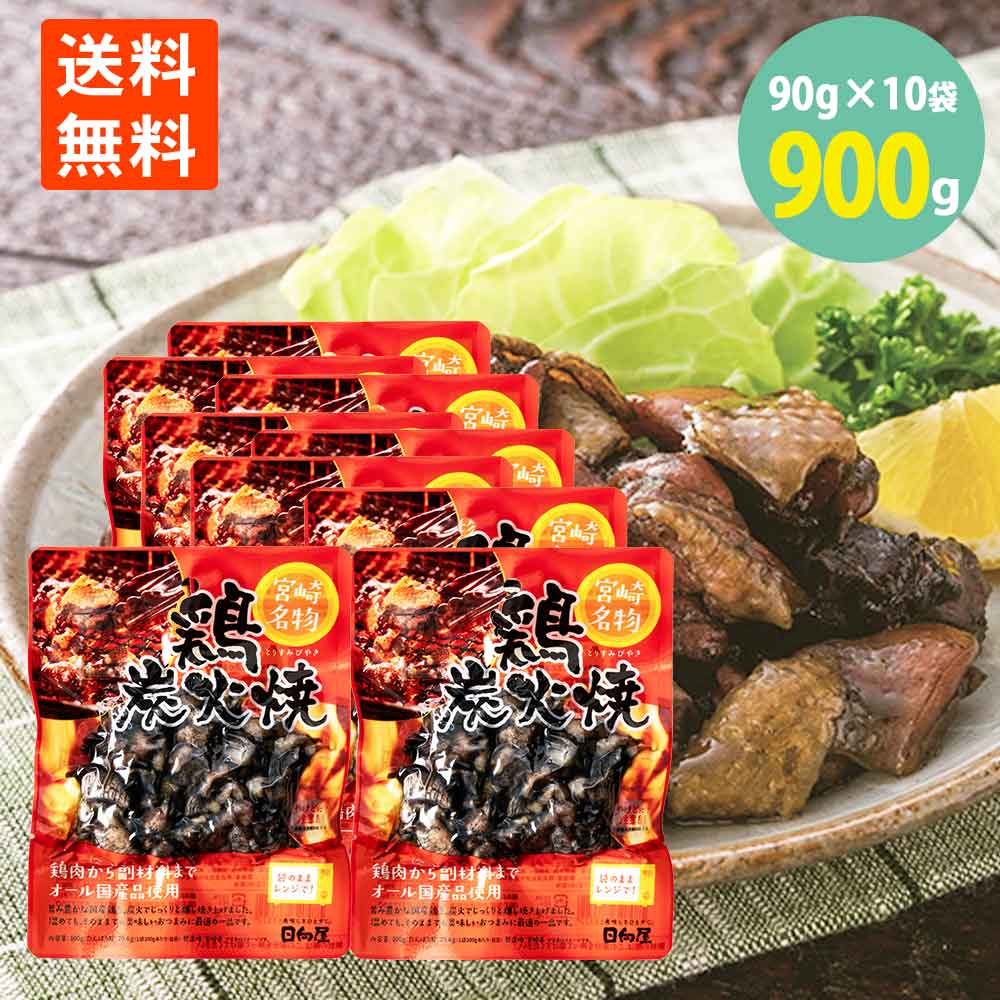 送料無料 鶏炭火焼 宮崎名物 国産地鶏 焼き鳥 やきとり つまみ 塩 胡椒 ニンニク 香ばしい お酒のおとも ごはんにも レンチン 100g×10袋＝1kg 学校給食食材問屋