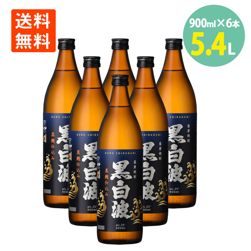 さつま白波 黒麹 仕込み 黒白波 900ml×6本 25度 薩摩酒造 送料無料 焼酎 芋 芋焼酎 薩摩白波 さつましらなみ くろしらなみ 焼酎 鹿児島 芋焼酎 焼酎 いも 本格焼酎 家のみ 晩酌