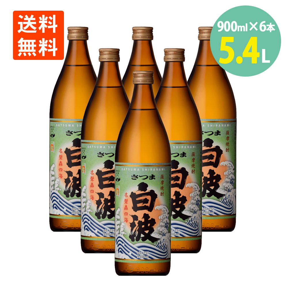 さつま白波 900ml×6本 25度 薩摩酒造 送料無料 焼酎 芋 芋焼酎 薩摩白波 さつましらなみ 焼酎 鹿児島 芋焼酎 焼酎 いも 本格焼酎 家のみ 晩酌