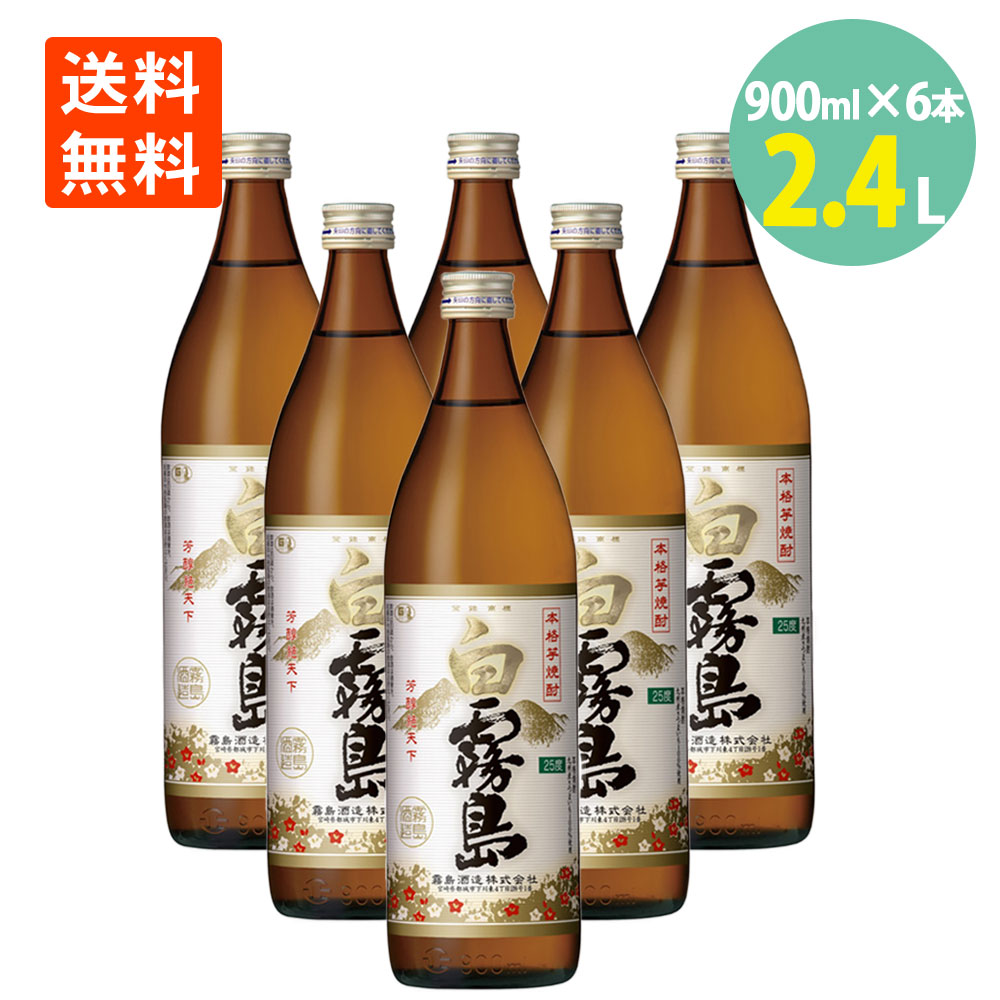芋焼酎 白霧島 900ml&times;6本 25度 宮崎県 霧島酒造 送料無料焼酎 芋 芋焼酎 霧島 白霧島 25度 しろきりしま 焼酎 宮崎 芋焼酎 焼酎 いも 本格焼酎 家のみ 晩酌｜世界の珍味