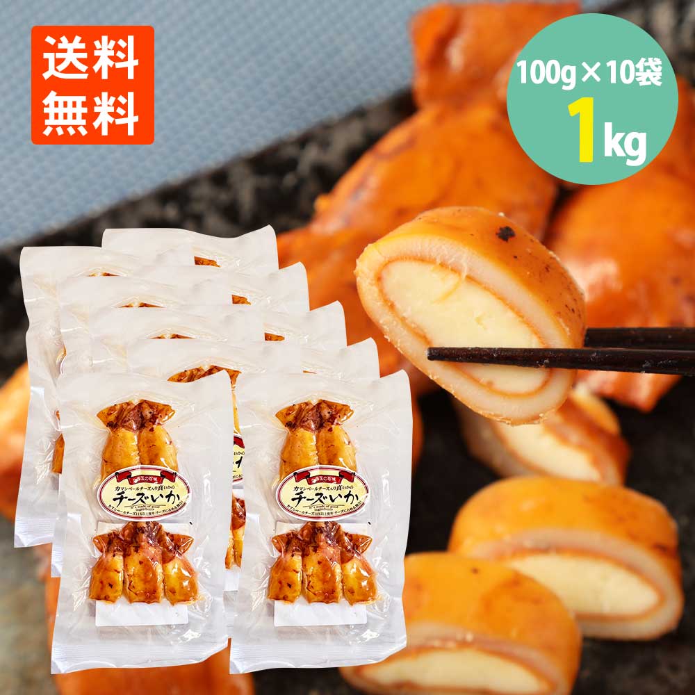 函館発 カマンベール入 チーズいか 100g&times;10袋 送料無料 北海道 国産 珍味 酒の肴 つまみ 晩酌 ビール 焼酎 お酒 日本酒 家飲み いか イカ 買い回り 海鮮 グルメ ウイスキー ワイン 北海道名産 おつまみ 美味しい カマーンベール イカチーズ｜世界の珍味 11,377円