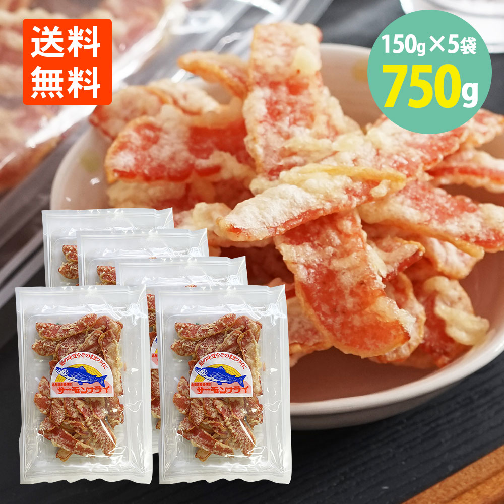 楽天市場】サーモンフライ 150g×1袋 珍味 おつまみ メール便 送料無料