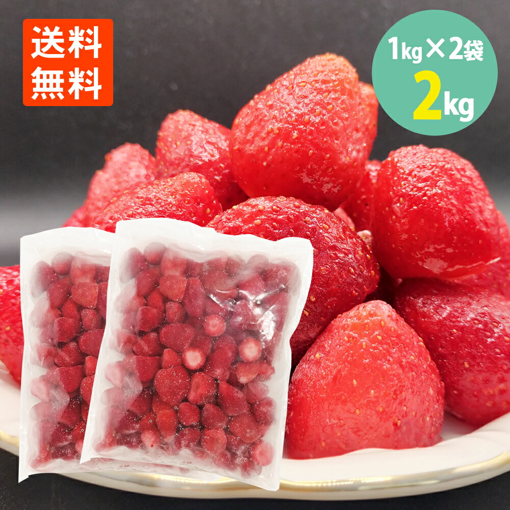 ストロベリー 1kg×2袋 大容量 いちご 冷凍  送料無料<br> くだもの フルーツ 業務用  イチゴ 苺 ペルー産 大容量  冷凍 いちご 果実 製菓材料 お菓子 ヨーグルト スイーツ