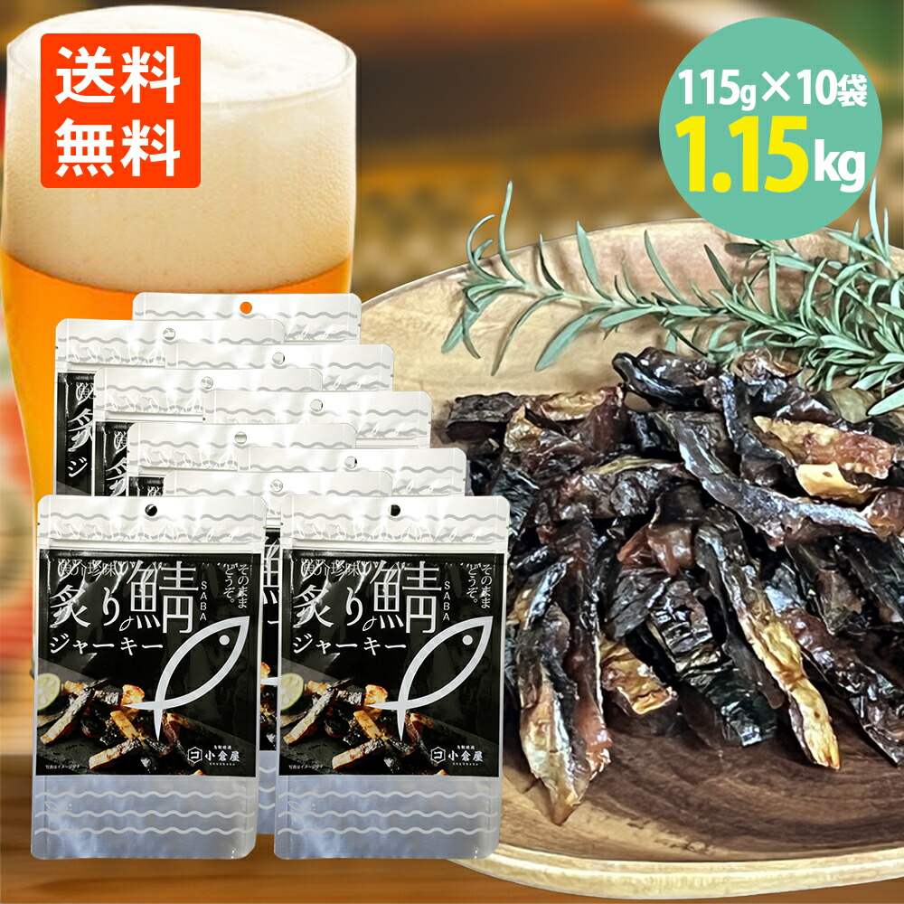 炙り鯖ジャーキー 115g×10袋 送料無料 珍味 おつまみ おやつ つまみ さば ジャーキー 酒のつまみ 国産 サバ ジャーキー おいしい ビール おつまみ