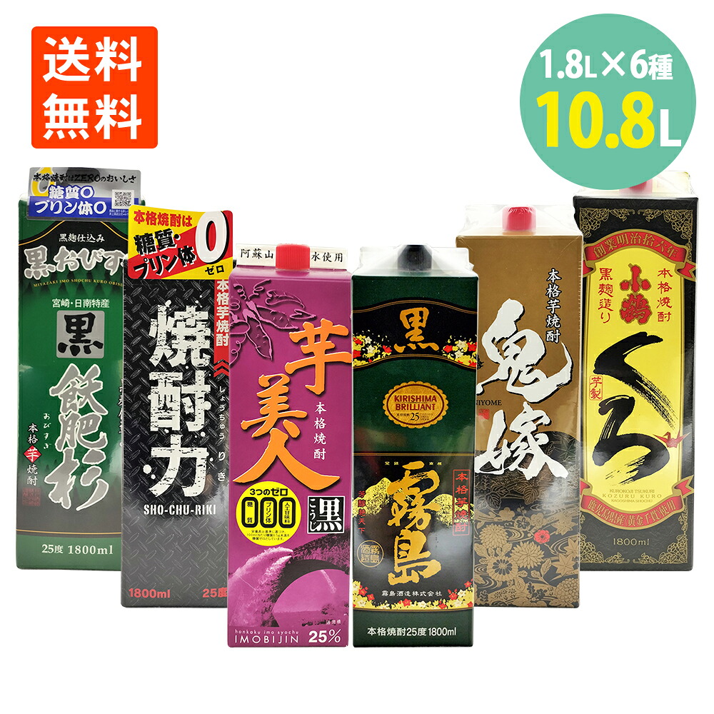 芋焼酎 飲み比べセット 1800ml×6本 黒霧島 小鶴くろ 鬼嫁 芋美人 焼酎力 黒飫肥杉 紙パック 送料無料 霧島酒造 小正醸造 森の酒蔵 井上酒造 焼酎 白麹 黒麹 芋焼酎 セット 芋焼酎 1800ml セット 芋 焼酎 さつまいも 焼酎 いも 焼酎 14,009円