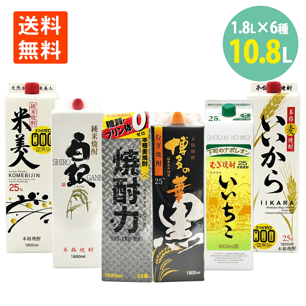 米・麦焼酎飲み比べセット 1.8L 紙パック 1800ml×6本 博多の華 いいちこ いいから 焼酎力 白銀 米美人 紙パック 送料無料 福徳長酒類 三和酒類 山都酒造 井上酒造 若松酒造 山都酒造 黒麹 麦焼酎 米焼酎 セット むぎ焼酎 こめ焼酎 1800ml 純米 飲み比べ