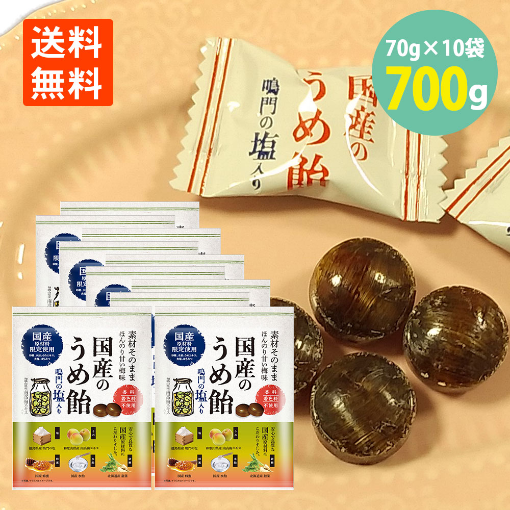 楽天市場】国産のうめ飴 70g×3袋 鳴門の塩入り 香料 着色料 不使用