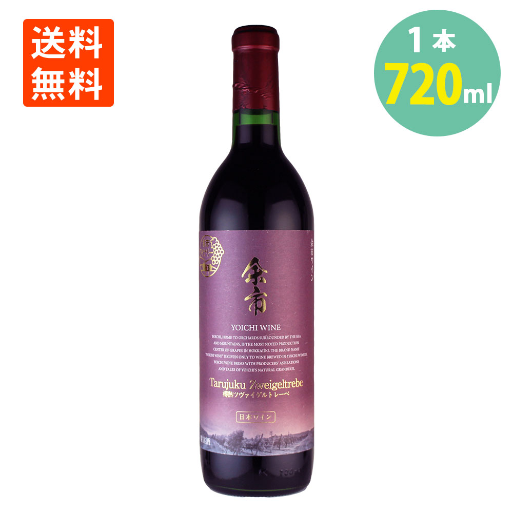 楽天市場】グランポレール 余市ツヴァイゲルトレーベ 赤750ml 北海道