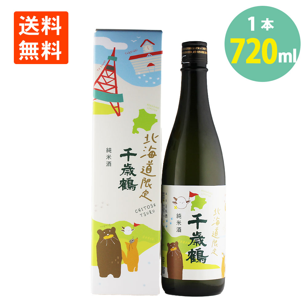 楽天市場】日本酒 千歳鶴 なまら 純米 辛口 720ml 15% 北海道 日本清酒