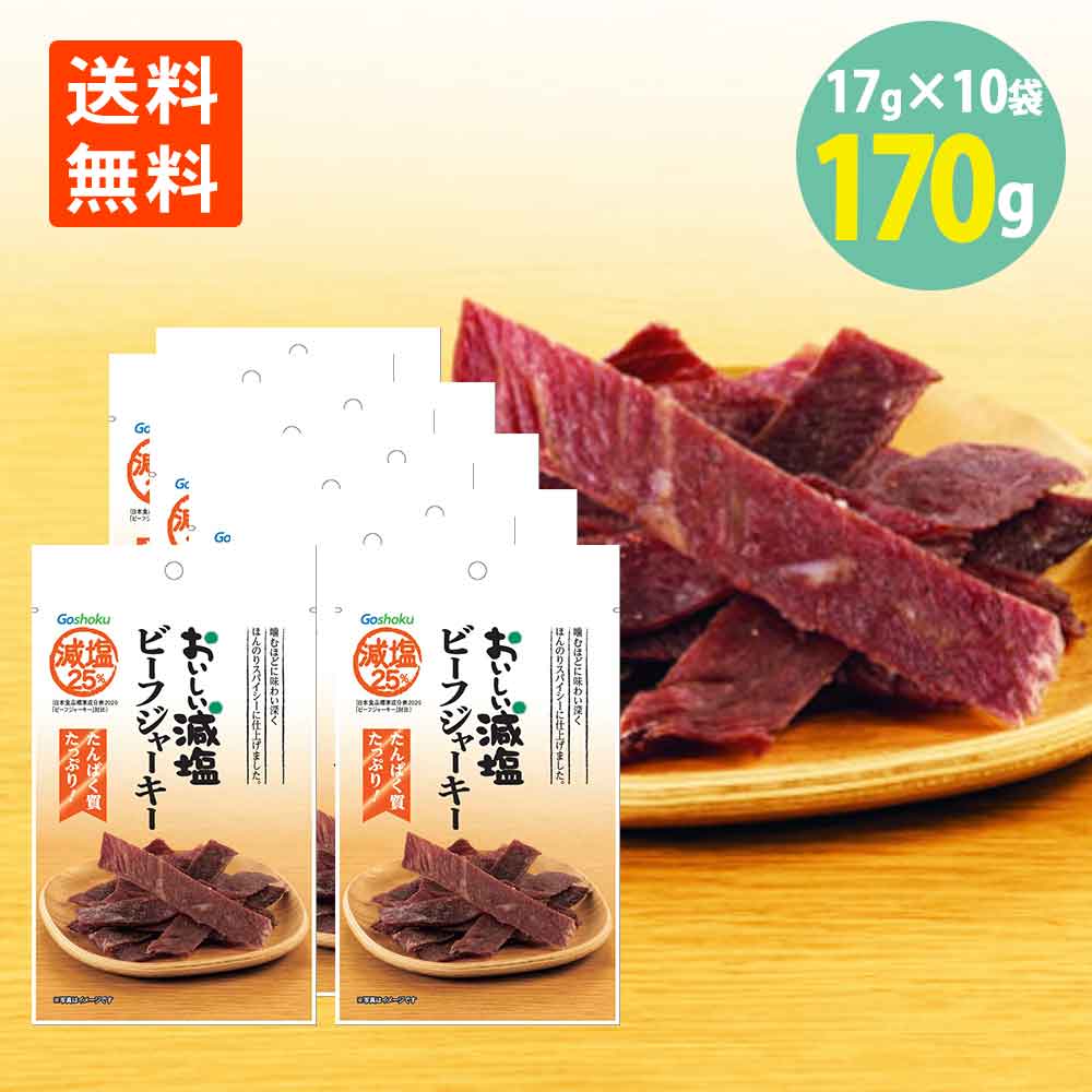 合食 おいしい減塩 ビーフジャーキー 17g×10袋 送料無料 びーふ じゃーきー おつまみ 珍味 おやつ 酒のつまみ 酒の肴 酒のお供 絶品つまみ ポイント消化 減塩