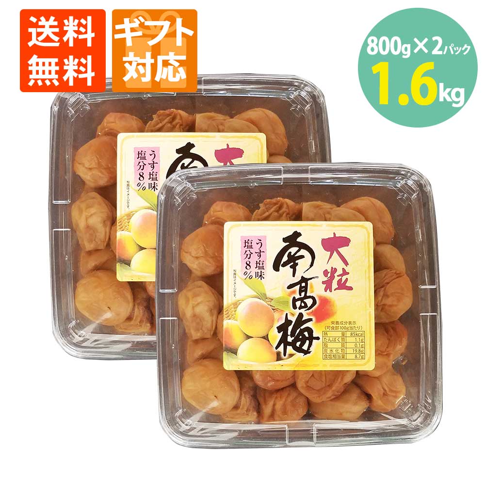 梅 うめ 梅干し 紀州 南高梅 塩 うす塩 塩分8％ 完熟 熱中症 漬物 クエン酸 大粒 800g×2パック 大容量