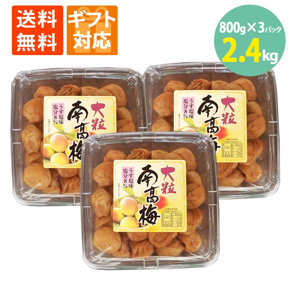 梅 うめ 梅干し 紀州 南高梅 塩 うす塩 塩分8％ 完熟 熱中症 漬物 クエン酸 大粒 800g×3パック 大容量