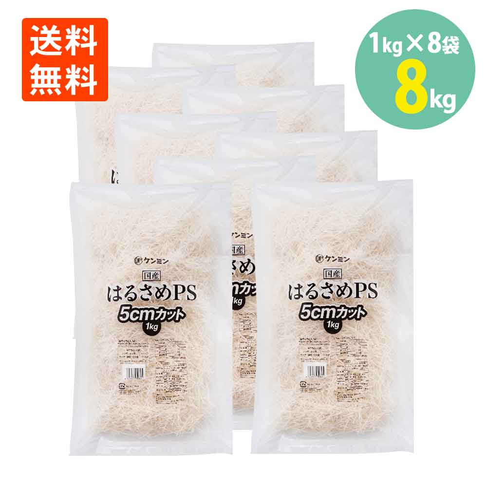 ケンミン 国産 業務用 はるさめ 5cmカット 1kg&times;8袋 ばれいしょでん粉 かんしょ 国産 送料無料春雨 学校 給食 春雨 業務用 徳用 炒め物 鍋 調理 乾物 はるさめ 単品 大容量｜世界の珍味