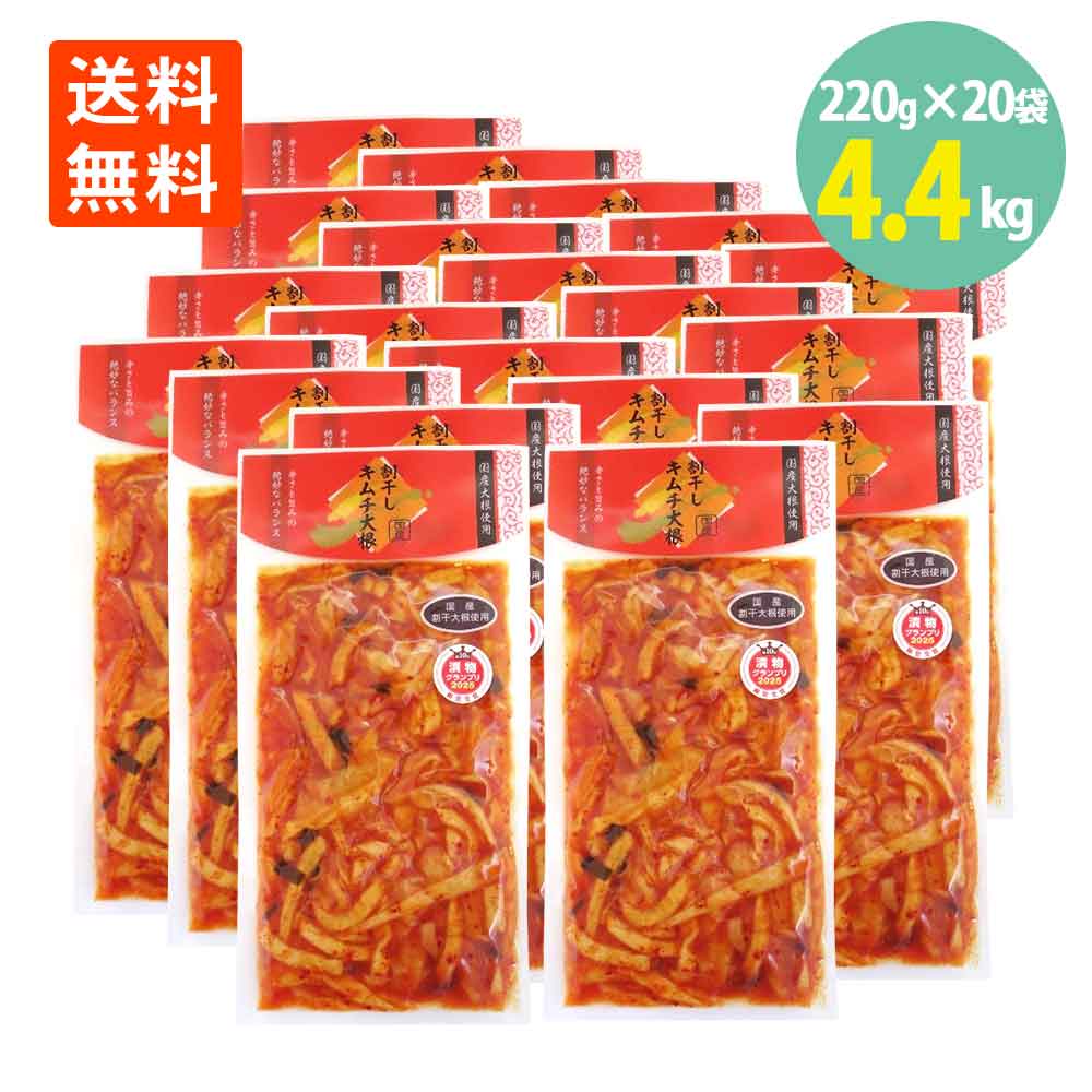 割干し キムチ 大根 220g×20袋 ナガトク 送料無料 国産 大根 使用 漬物 つけもの お茶漬け ご飯 お供 キムチ たくあん 割干し わりぼし 刻み 寒風干し こんぶ しょうゆ漬け