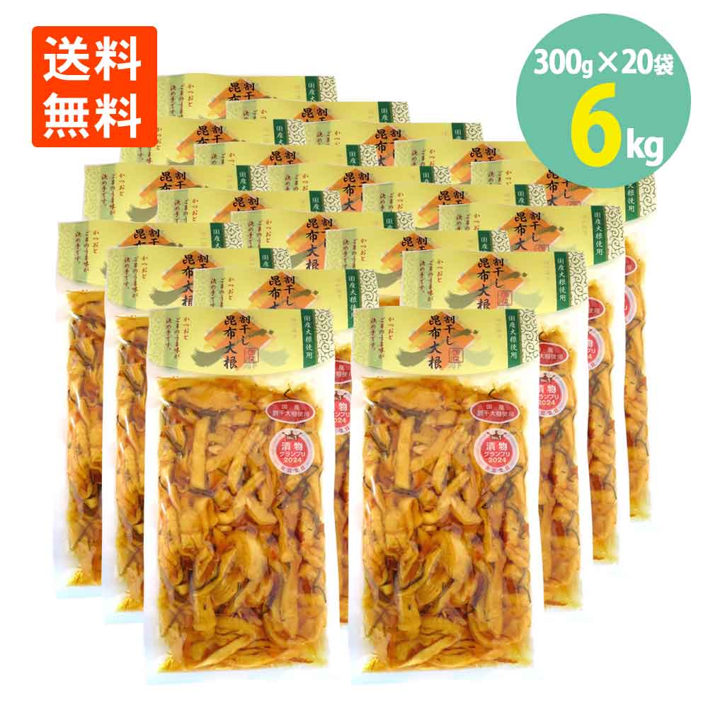 割干し昆布 大根300g×20袋 ナガトク 送料無料 国産 大根 使用 漬物 つけもの お茶漬け ご飯 お供 たくあん 割干し わりぼし 刻み 寒風干し こんぶ しょうゆ漬け