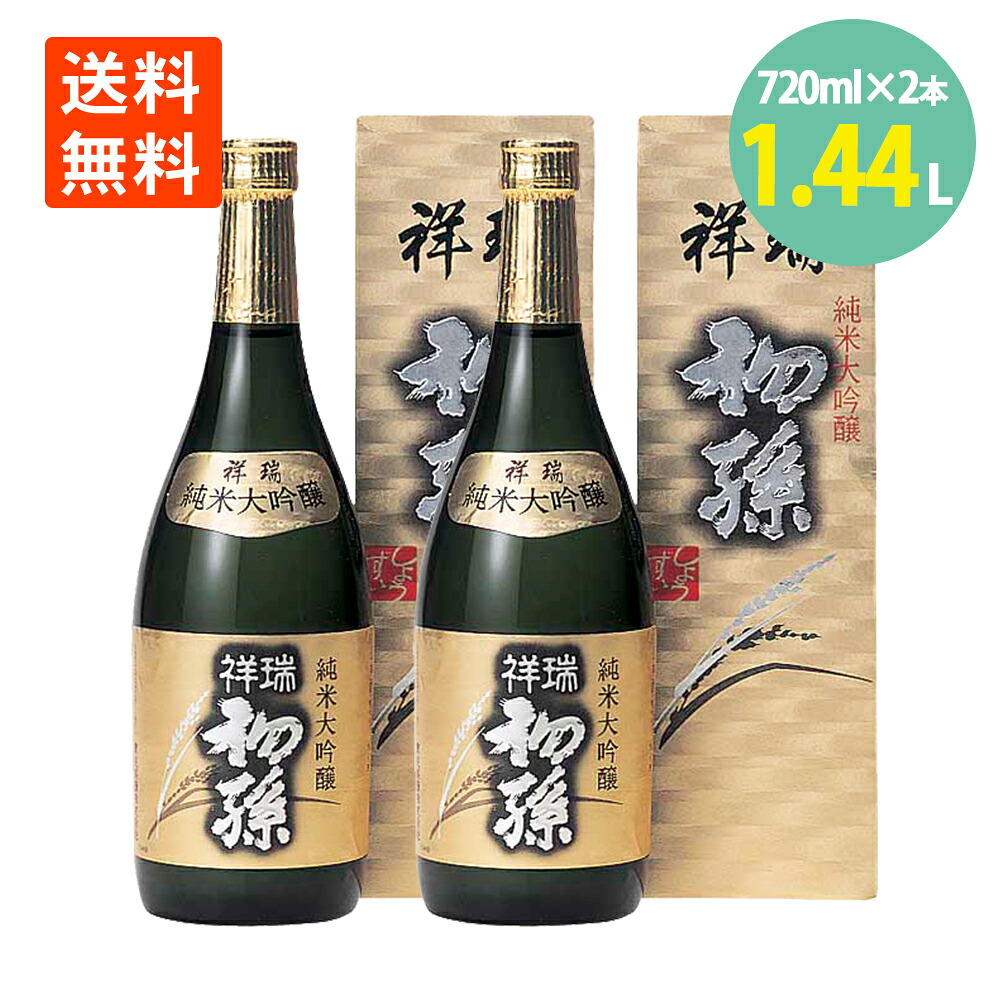 日本酒 初孫 祥瑞 生もと 純米大吟醸 720ml×2本 化粧箱入 東北銘醸 山形 お酒 送料無料東北 日本酒 山形 日本酒 純米大吟醸 初孫 日本酒 はつまご しょうずい 酒 きもと 専用 カートン 山形県 酒田市 お酒 地酒|世界の珍味
