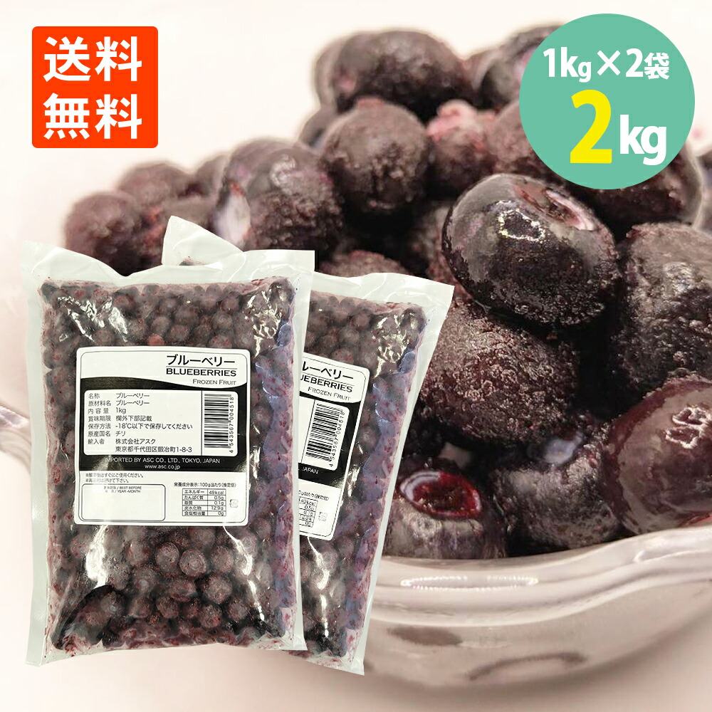 ブルーベリー 1kg×2袋 大容量 ベリー 冷凍  送料無料<br> くだもの フルーツ 業務用  ブルーベリー ベリー チリ産 大容量 ベリー 冷凍 果実 製菓材料 お菓子 ヨーグルト スイーツ