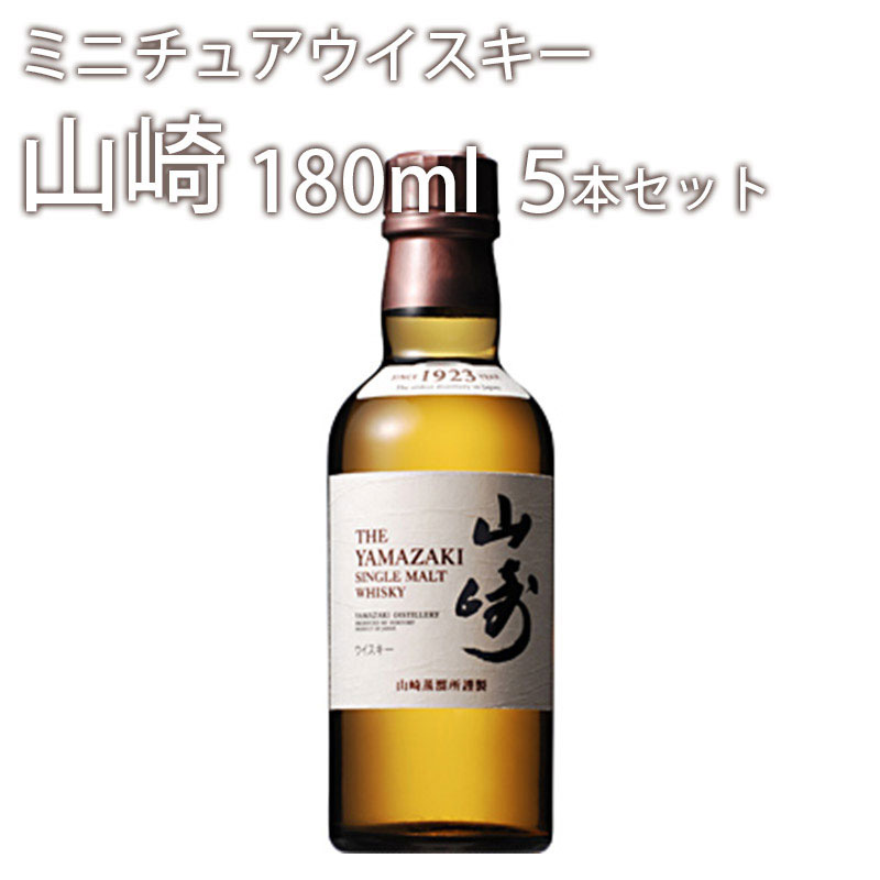 ウイスキー 山崎 43℃ 180ml&times;5本セット  シングルモルト ノンビンテージ サントリー whisky