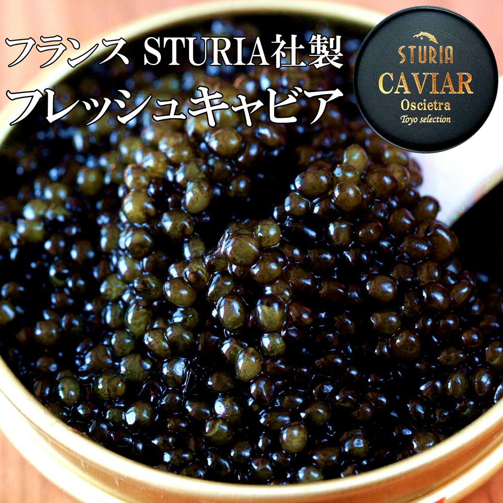 世界世界最高峰 フレッシュ キャビア オシェトラ種 50ｇフランス STURIA社製【ミシュランガイド掲載店も使用してます】 おつまみ 高級 ギフト  お歳暮 お中元 母の日 父の日 クリスマス
