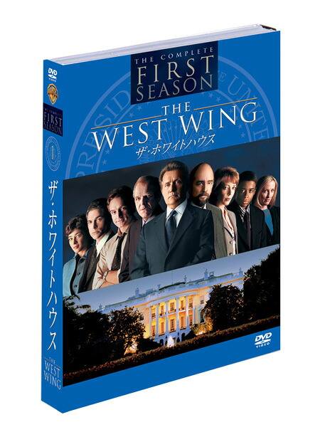 【送料無料】 ザ・ホワイトハウス(THE WEST WING) 全巻<ファースト~セブンス(ファイナル)・シーズン> DVD セット|脳トレ生活