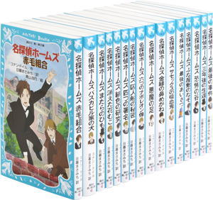 青い鳥文庫　新装版　「名探偵ホームズ」セット　全16巻画像