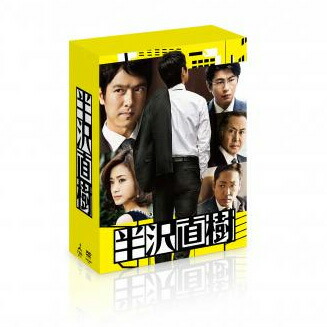 【送料無料】 半沢直樹　-ディレクターズカット版-　DVD-BOX｜脳トレ生活