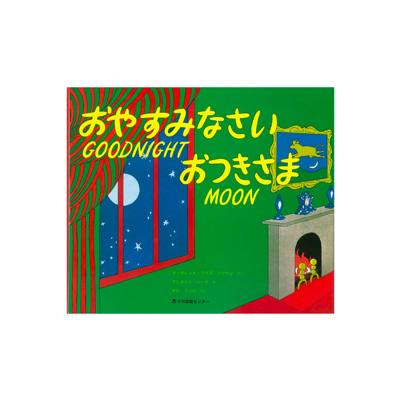 【新品】【10冊】はらぺこあおむし・おやすみなさいおつきさま他 英語絵本【値下げ 絵本 英語 Goodnight Moon おやすみなさいおつきさま