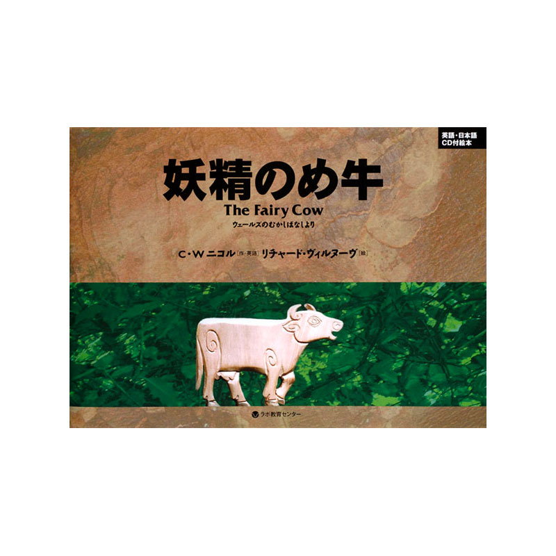 貨物輸送無料 あす造作無い相応う Cd随行英語ピクチャーブック お化けのめ雄 The Fairy Cow Nobhillmusic Com