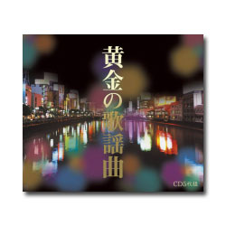 黄金の歌謡曲 CD5枚 (全90曲)|脳トレ生活